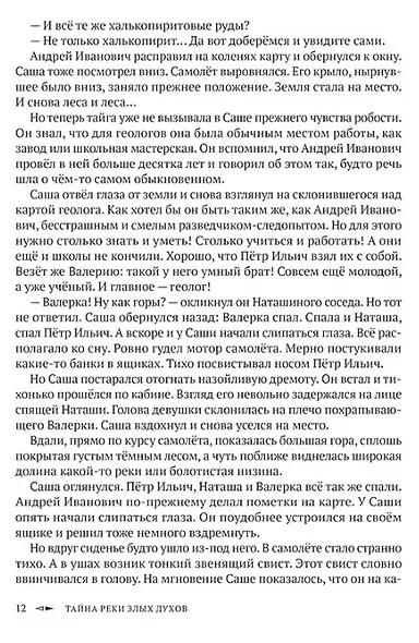 Тайна реки Злых Духов - фото 4