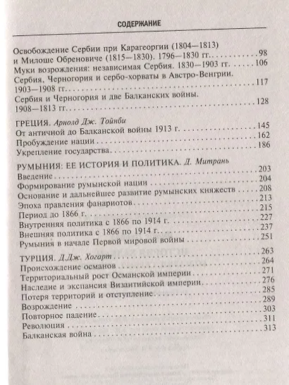 История Балкан. Болгария, Сербия, Греция, Румыния, Турция. От становления государства до Первой мировой войны - фото 3