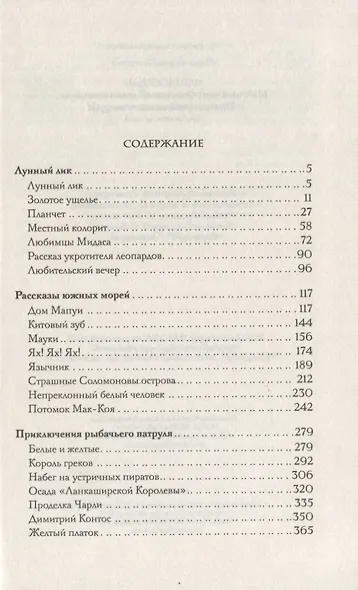 Лунный лик. Рассказы южных морей. Приключения рыбачьего патруля - фото 2