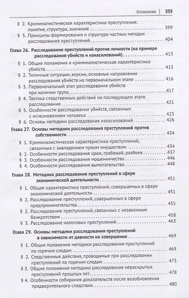 Криминалистика. Учебник для бакалавров и специалистов - фото 6