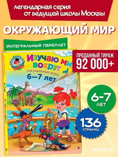 Изучаю мир вокруг : для детей 6-7 лет - фото 4