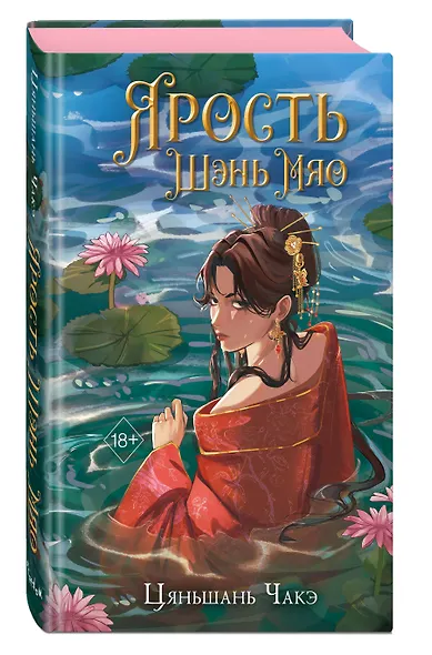 Ярость Шэнь Мяо (переиздание) - фото 3