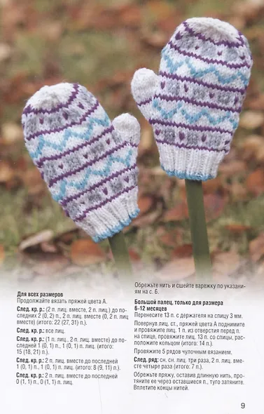 Варежки для малышей. 20 оригинальных моделей. Вяжем спицами - фото 3