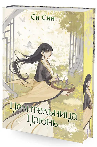 Комплект «Цзюнь Цзюлин: Цзюнь Цзюлин+Ловушка госпожи Линь+Целительница Цзюнь» (комплект из 3 книг) - фото 3