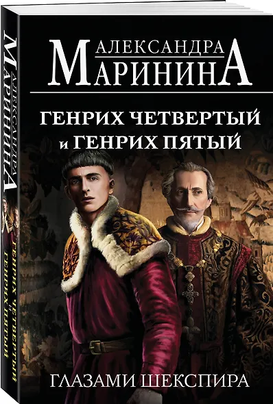 Генрих Четвертый и Генрих Пятый глазами Шекспира (обложка) - фото 3