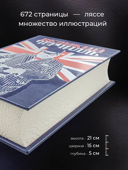 Великий Черчилль. Правь, Британия. Коллекционное издание отпечатано лимитированным тиражом на бумаге премиум-класса и переплетено вручную по старинной технологии. - фото 5