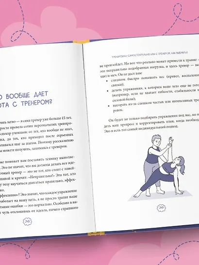 В движении к себе. Как найти силы на тренировки и сделать физическую активность частью жизни - фото 12