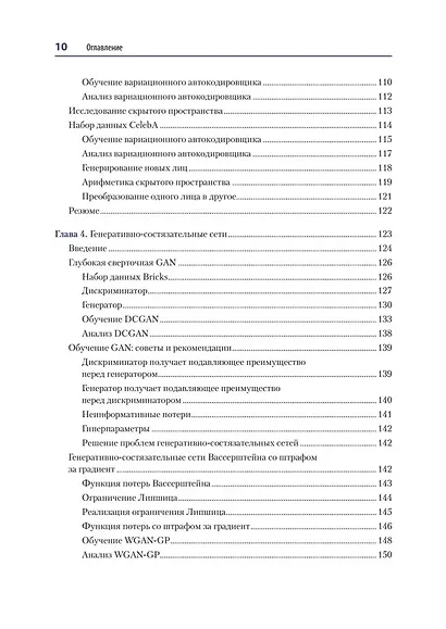 Генеративное глубокое обучение. Как не мы рисуем картины, пишем романы и музыку. Второе издание - фото 10