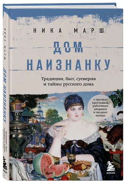 Дом наизнанку. Традиции, быт, суеверия и тайны русского дома - фото 3