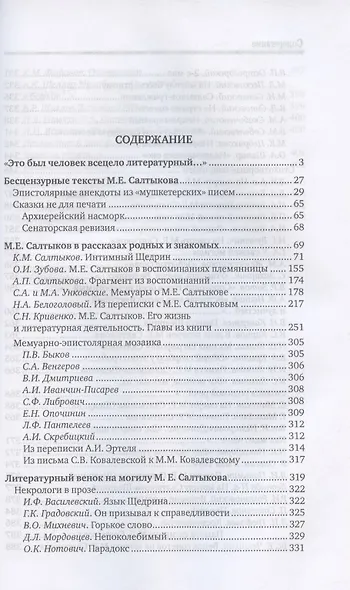 Неизвестный М.Е. Салтыков (Н. Щедрин). Воспоминания. Письма. Стихи - фото 2
