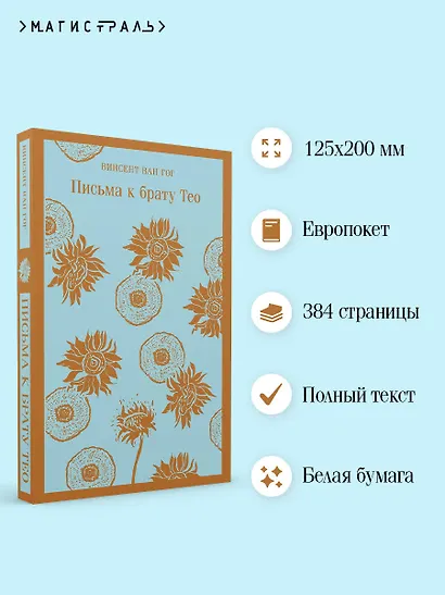 Письма к брату Тео - фото 5