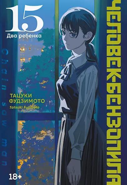 Человек-бензопила. Том 15 - Два ребенка (Chainsaw Man). Манга - фото 1