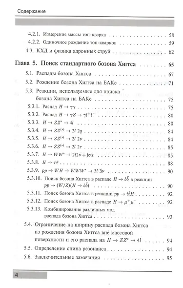Открытие бозона Хиггса и поиск новой физики на Большом адронном коллайдере при энергиях 7 и 8 ТэВ - фото 3