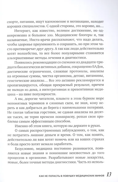 На ошибках учатся. Как не попасть в ловушку медицинских мифов - фото 8