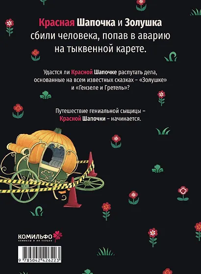 Следствие ведёт Красная Шапочка. Том 1 - фото 2