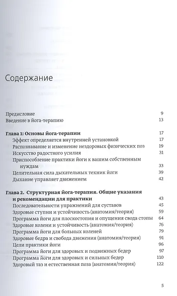 Большая книга йога-терапии. Практика йоги для здоровья тела и ясности ума - фото 2