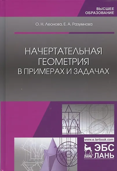 Начертательная геометрия в примерах и задачах (УдВСпецЛ) Леонова - фото 5
