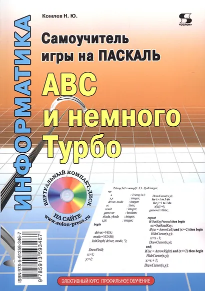 Самоучитель игры на Паскале. ABC и немного Турбо. - фото 2
