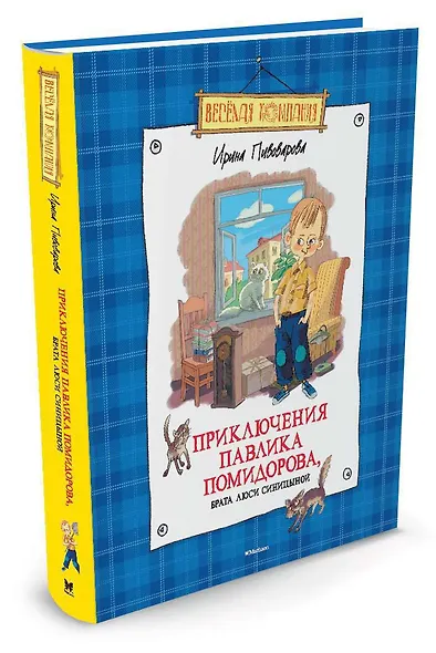 Приключения Павлика Помидорова, брата Люси Синицыной - фото 2