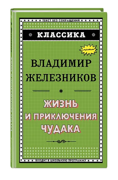 Жизнь и приключения чудака - фото 3