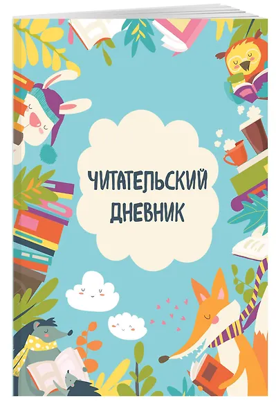 Дневник читательский 32л. "Читающие зверята" на скрепке - фото 3