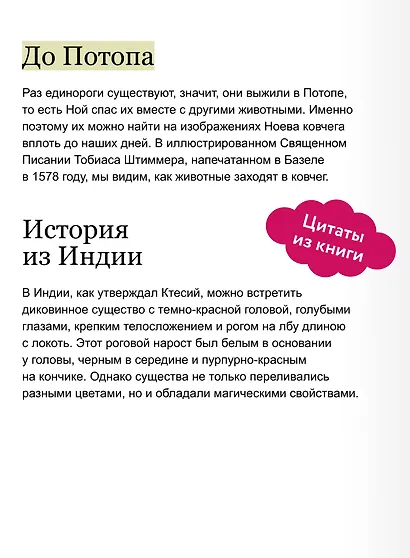 Мифы о единорогах. От любимцев Эдема и рогатых химер до чудотворного снадобья и символа любви - фото 6