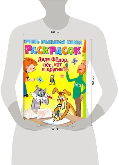 Очень большая книга для раскрасок Дядя Федор, пёс, Кот и другие Альбом для раскрашивания - фото 2