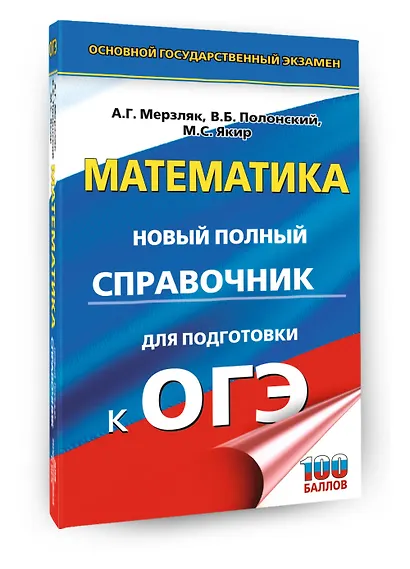 ОГЭ. Математика. Новый полный справочник для подготовки к ОГЭ - фото 3