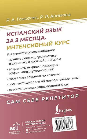 Испанский язык за 3 месяца. Интенсивный курс - фото 2