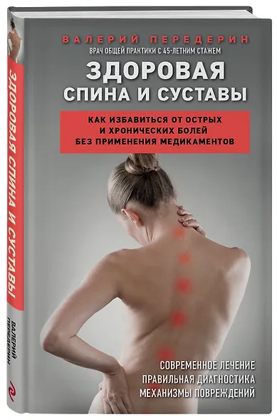 Здоровая спина и суставы. Как избавиться от острых и хронических болей без применения медикаментов - фото 3