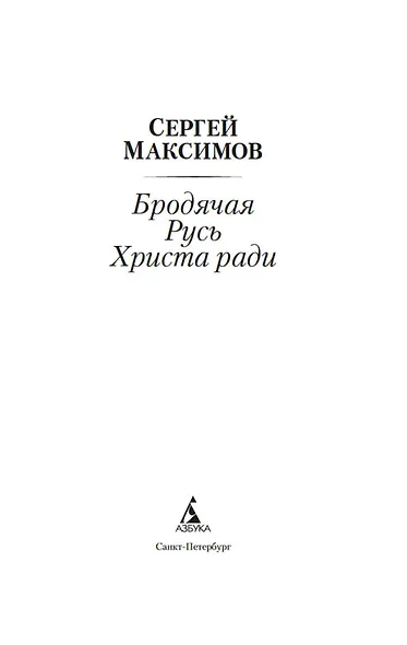 Бродячая Русь Христа ради - фото 8