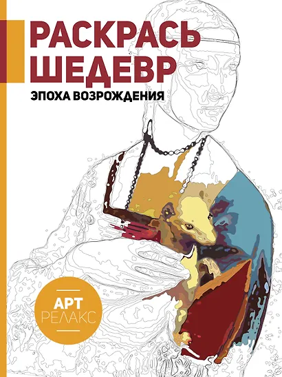 Раскрась шедевр! Эпоха Возрождения - фото 1