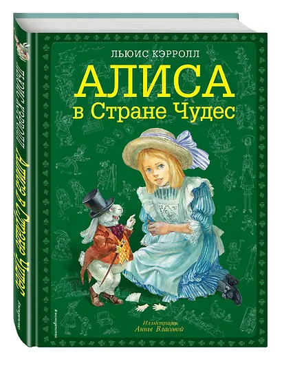 Алиса в Стране Чудес - фото 3