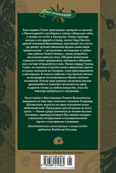 Томек среди охотников за человеческими головами - фото 2