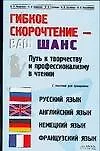Гибкое скорочтение - ваш шанс: Путь к творчеству и профессионализму в чтении, с текстами на русском, английском, немецком, французском языках. 2-е изд - фото 1