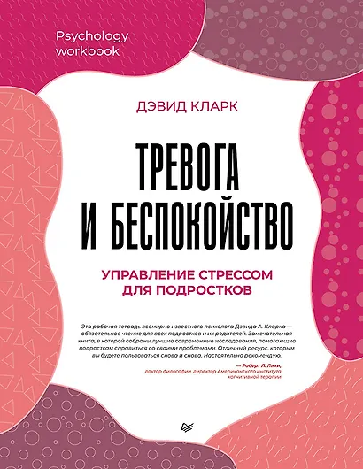 Тревога и беспокойство. Управление стрессом для подростков - фото 1