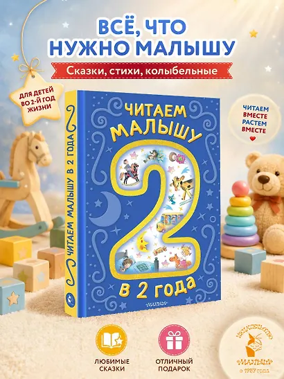 Читаем малышу в 2 года. Сказки, стихи, колыбельные - фото 4