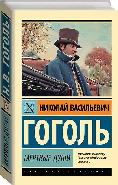 Мертвые души: поэма - фото 3
