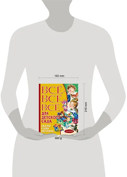 Все-все-все для детского сада. Сказки, стихи, рассказы - фото 13
