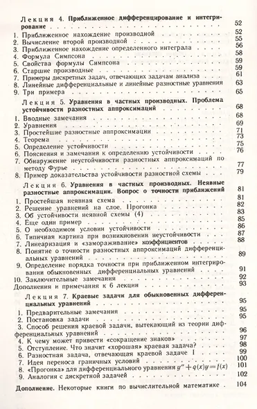 Семь лекций по вычислительной математике.-3-е изд. - фото 3