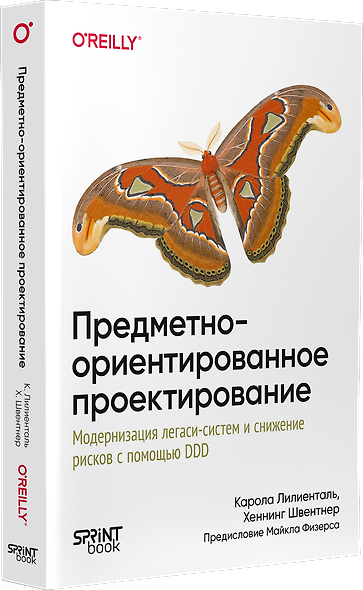 Предметно-ориентированное проектирование. Модернизация легаси-систем и снижение рисков с помощью DDD - фото 3