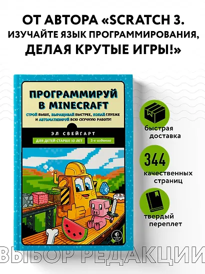 Программируй в Minecraft. Строй выше, выращивай быстрее, копай глубже и автоматизируй всю скучную работу! 2-е издание - фото 4