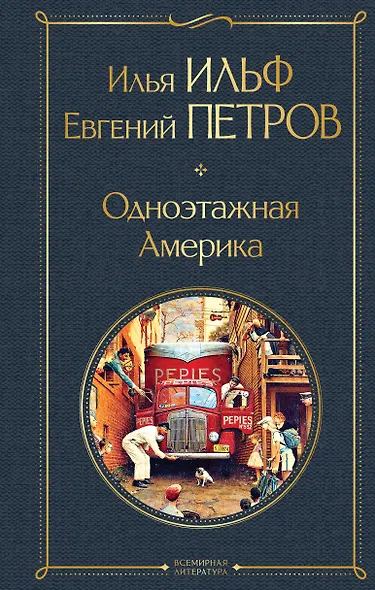 Одноэтажная Америка - фото 1