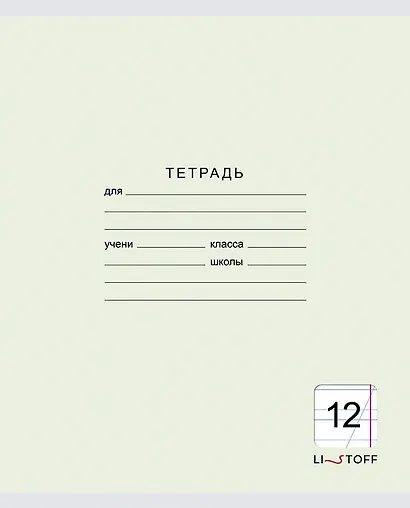 Тетрадь в косую линейку Listoff, "Классическая серия", 12 листов, в ассортименте - фото 5