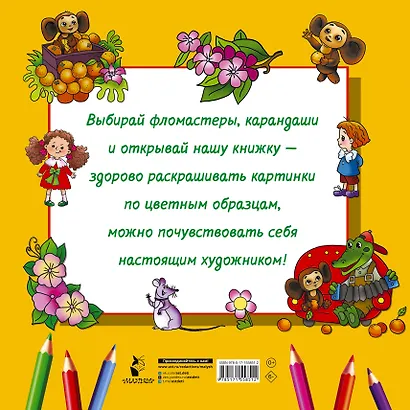 Чебурашка и крокодил Гена. Большая раскраска - фото 2