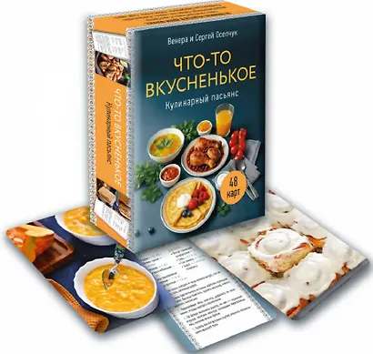 Что-то вкусненькое. Кулинарный пасьянс - фото 2