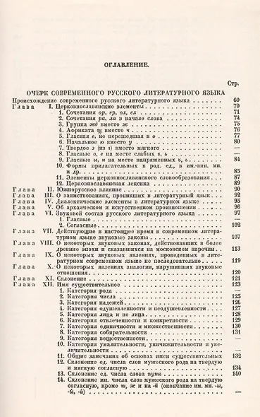 Очерк современного русского литературного языка - фото 2