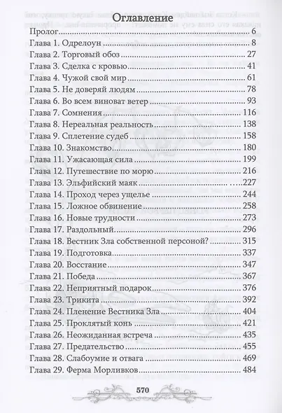 Вестник Зла. Кн. 1 - фото 2