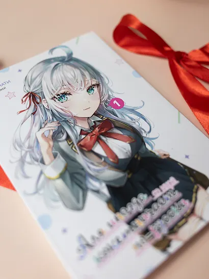 Аля иногда кокетничает со мной по-русски. Том 1 (Иногда Аля внезапно кокетничает по-русски). Манга - фото 4