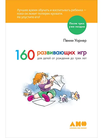 160 развивающих игр для детей от рождения до трех лет - фото 1